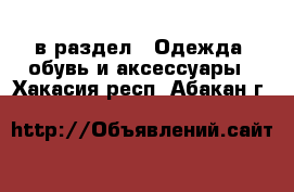  в раздел : Одежда, обувь и аксессуары . Хакасия респ.,Абакан г.